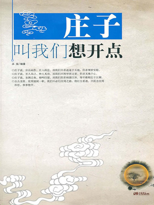 Cover image for 庄子叫我们想开点（Zhuangzi Tells Us to Think Positively）